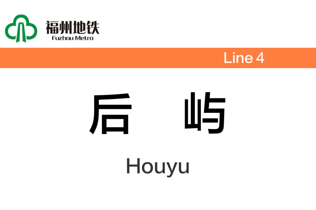 後嶼站 後嶼站