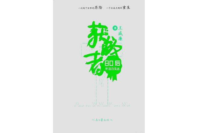 獲救者 獲救者