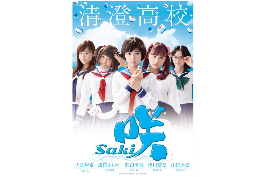 咲(日本2016年濱邊美波主演電視劇) 咲(日本2016年濱邊美波主演電視劇)