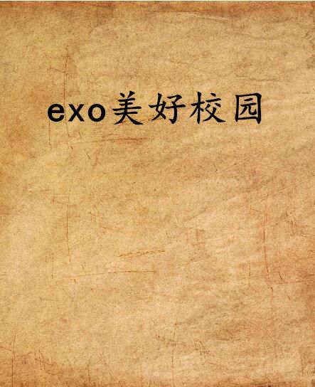 exo美好校園 exo美好校園