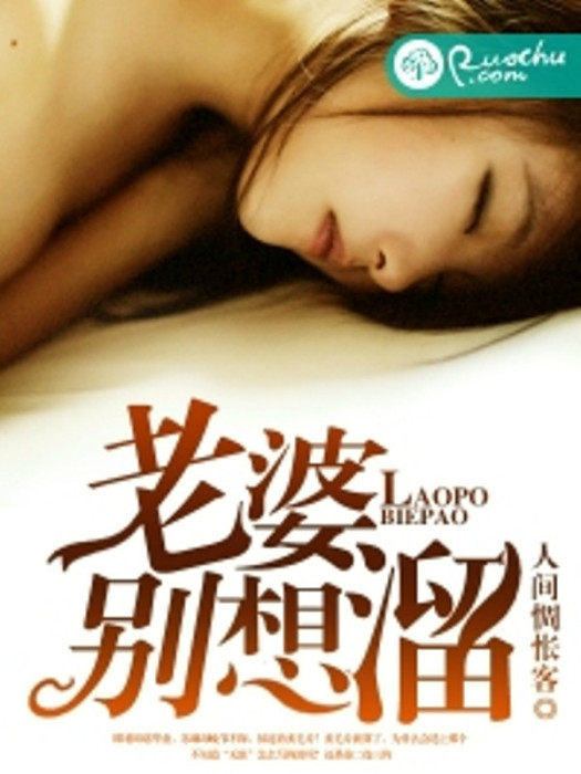 老婆別想溜(若初文學網小說) 老婆別想溜(若初文學網小說)