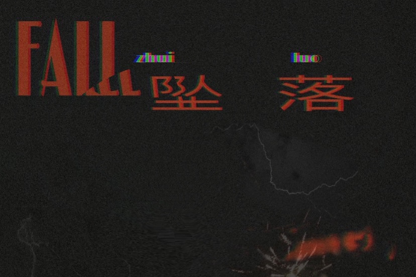 墜落(方言、徐梓淳演唱的歌曲) 墜落(方言、徐梓淳演唱的歌曲)