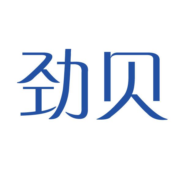 勁貝