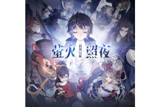 螢火照夜 螢火照夜