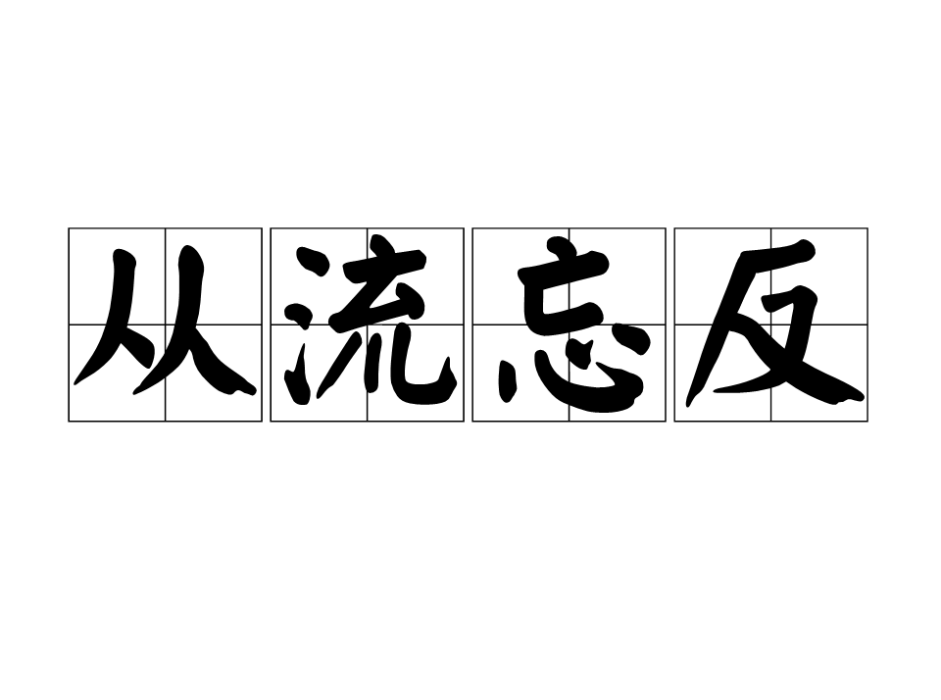 從流忘反 從流忘反