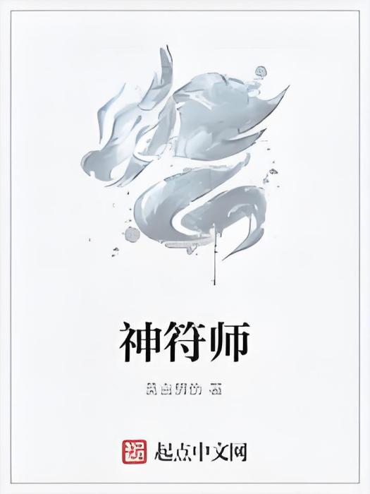 神符師