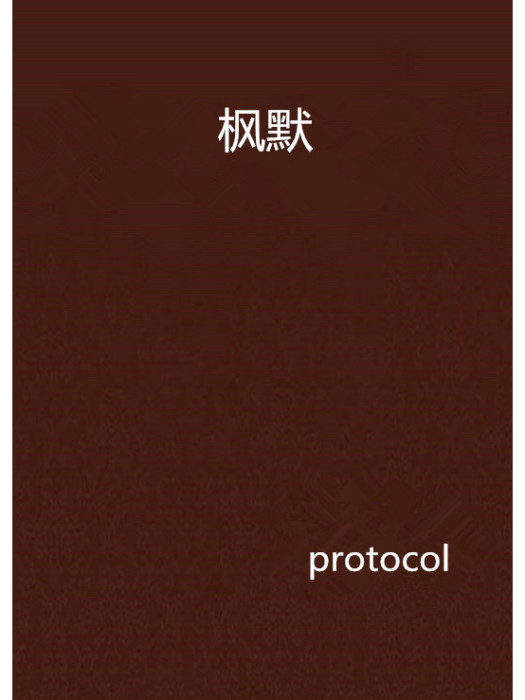 楓默 楓默