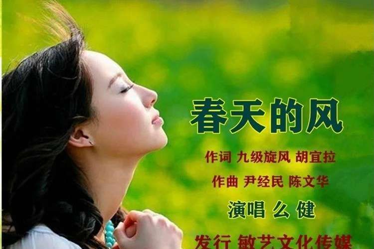 春天的風(2020年么健演唱的歌曲) 春天的風(2020年么健演唱的歌曲)