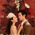 栩栩如昇(2025年劉愛東、趙鏡凱執導的愛情短劇) 栩栩如昇(2025年劉愛東、趙鏡凱執導的愛情短劇)