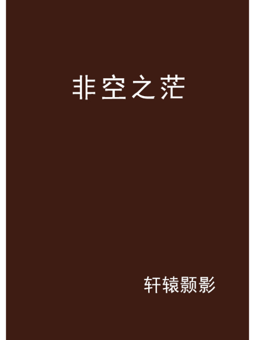 非空之茫 非空之茫