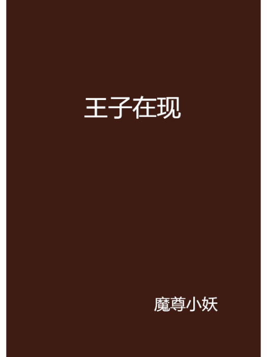 王子在現 王子在現