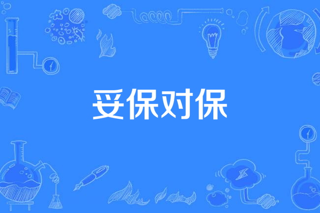 妥保對保 妥保對保
