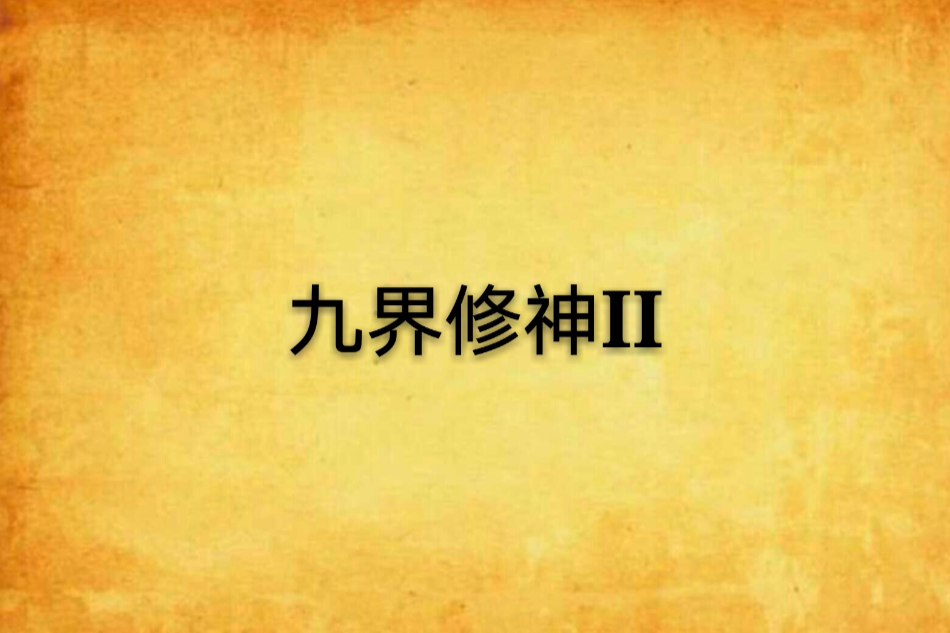 九界修神II 九界修神II