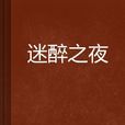 迷醉之夜 迷醉之夜