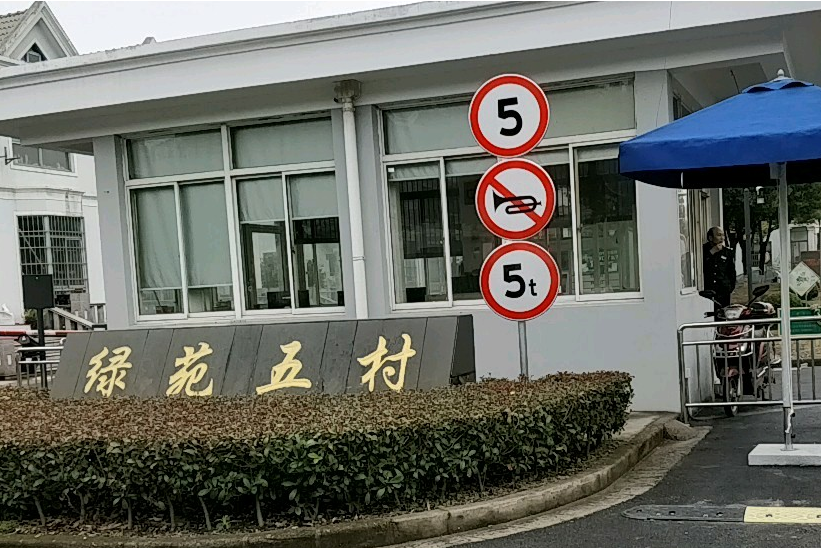綠苑五村 綠苑五村
