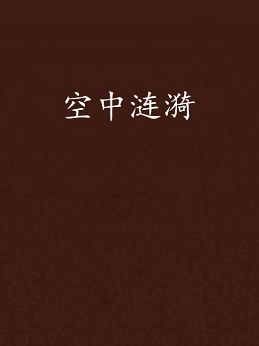 空中漣漪