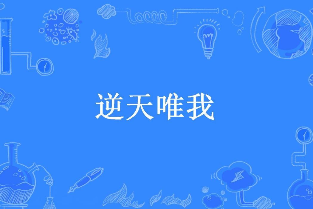 逆天唯我(路人家所著小說) 逆天唯我(路人家所著小說)