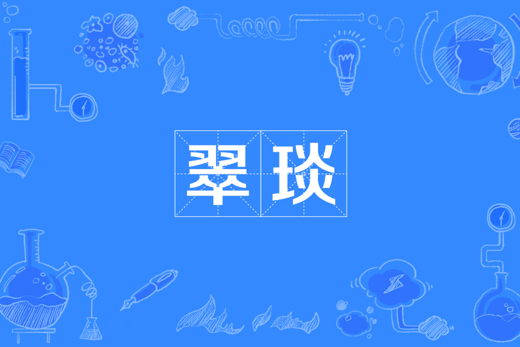 翠琰 翠琰