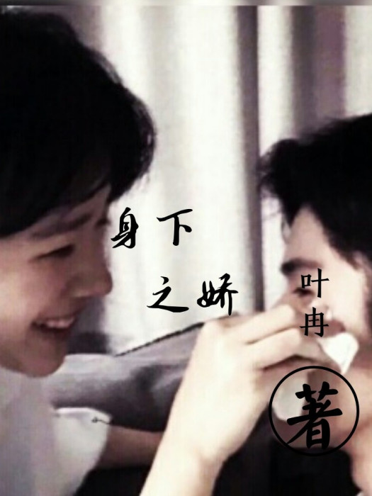 身下之嬌 身下之嬌