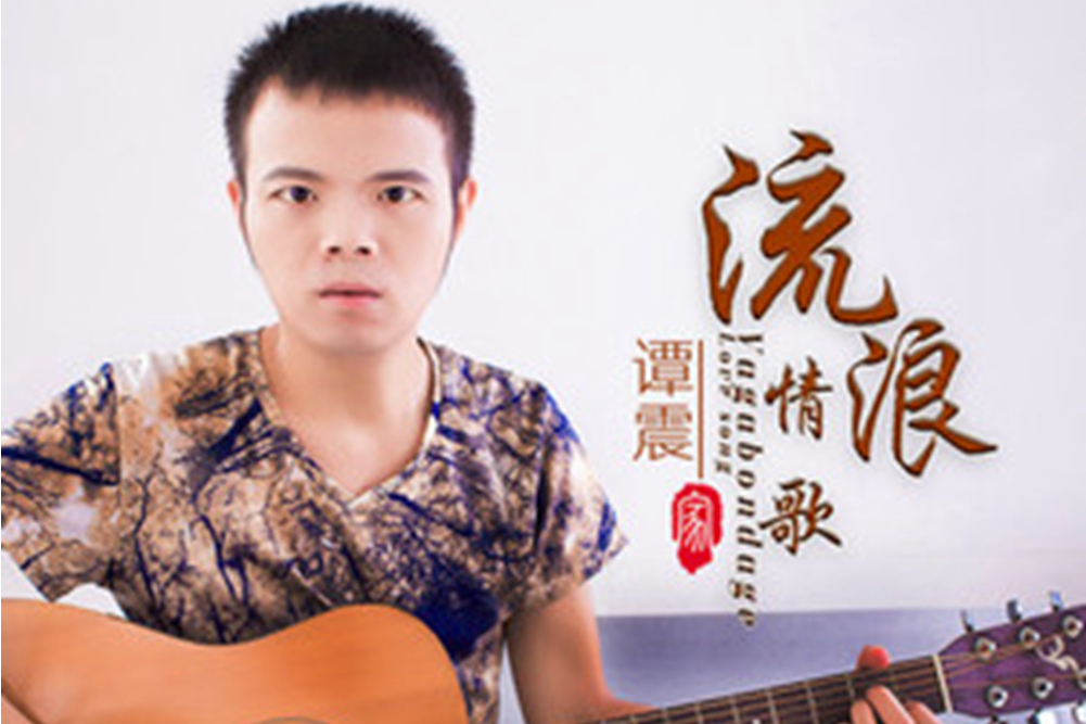 流浪情歌(譚震演唱的歌曲) 流浪情歌(譚震演唱的歌曲)