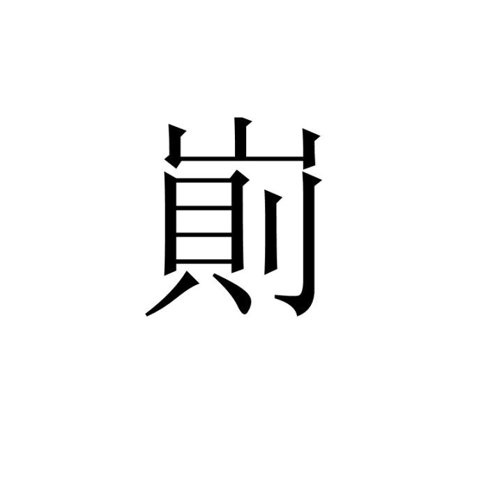 崱 崱