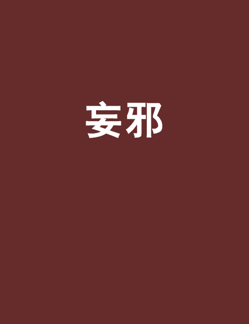 妄邪 妄邪