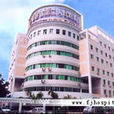 福建省中醫學院附屬省第二人民醫院