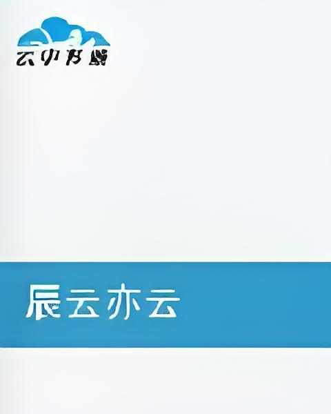 辰雲亦云