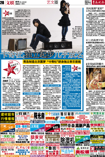 2008年8月1日《青島晚報》文娛新聞專欄報導