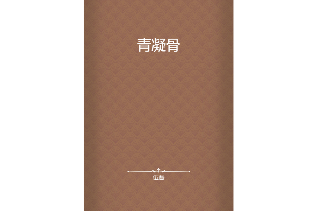 青凝骨 青凝骨