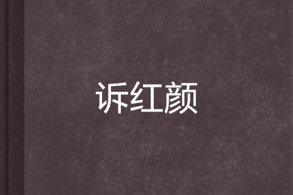 訴紅顏 訴紅顏