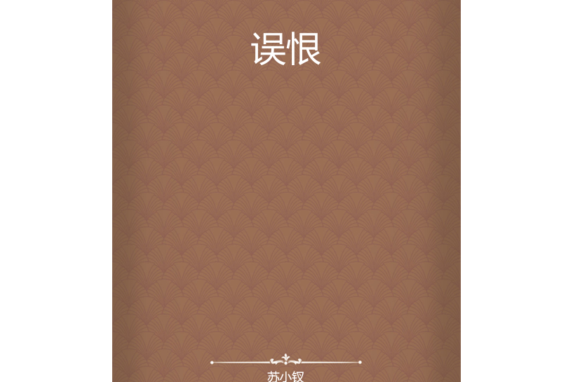 誤恨 誤恨