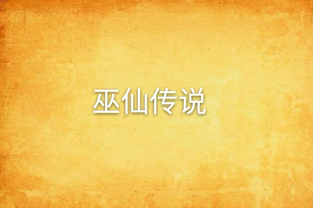 巫仙傳說 巫仙傳說