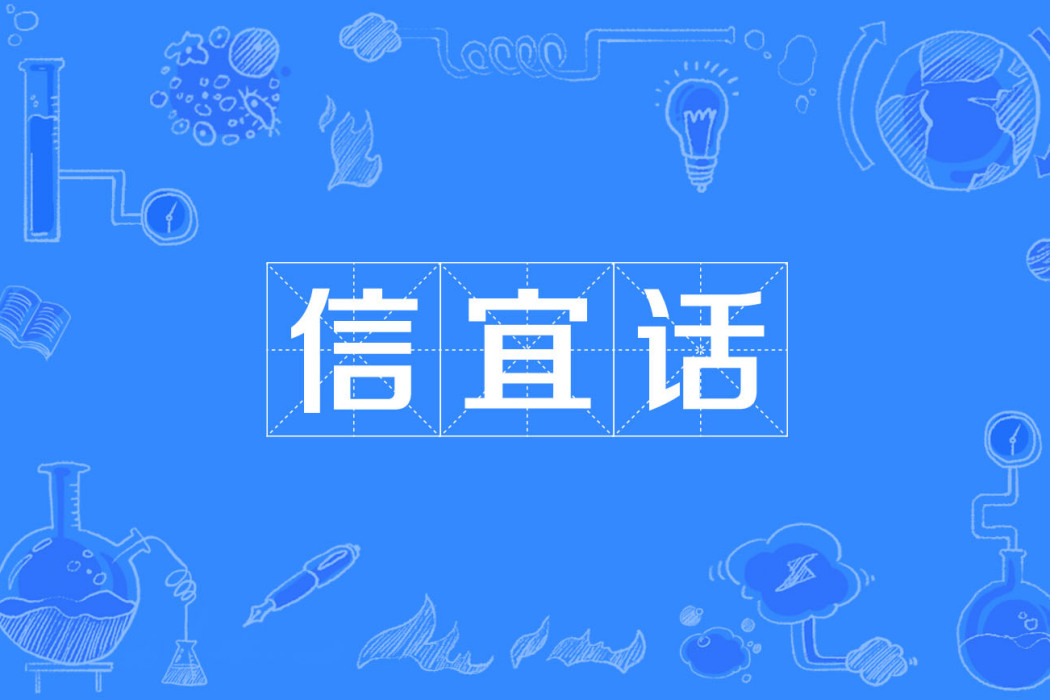 信宜話 信宜話