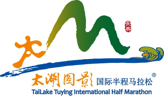 太湖圖影國際半程馬拉松