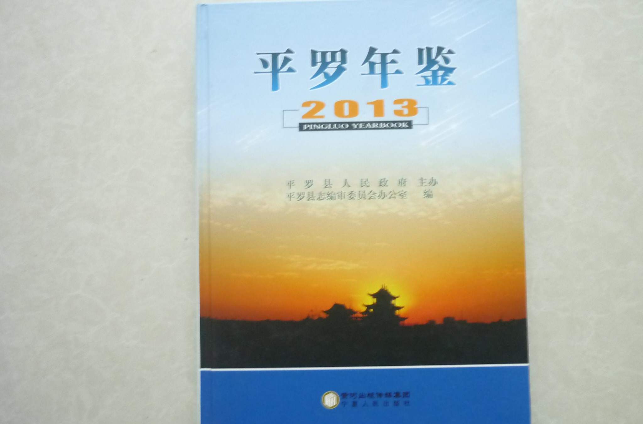 平羅年鑑 平羅年鑑
