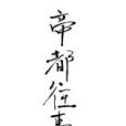 帝都往事 帝都往事
