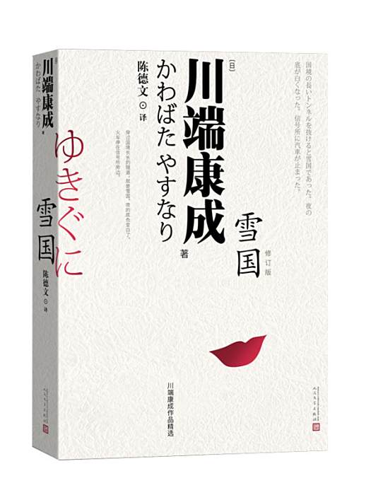 雪國(2025年人民文學出版社出版的圖書)