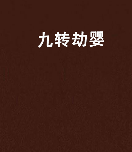 九轉劫嬰 九轉劫嬰