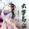 雲夢易安 雲夢易安