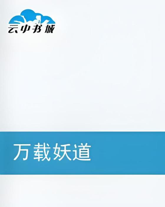 萬載妖道 萬載妖道