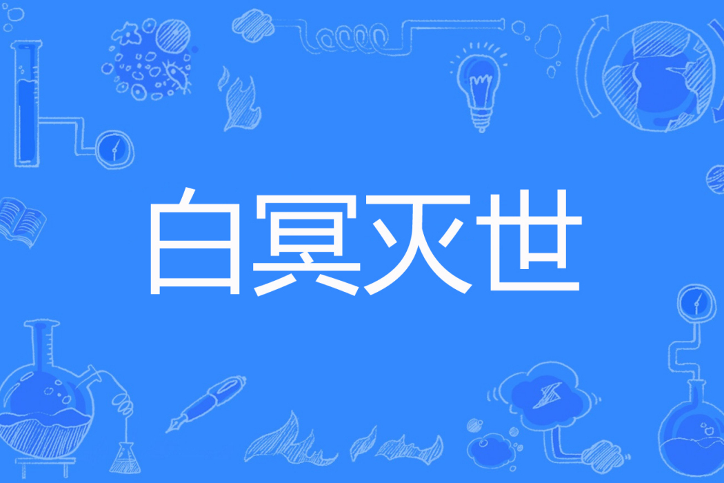 白冥滅世 白冥滅世