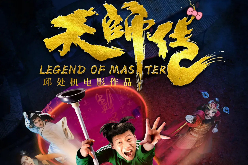 天師傳(邱處機指導的電影) 天師傳(邱處機指導的電影)