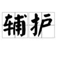 輔護 輔護