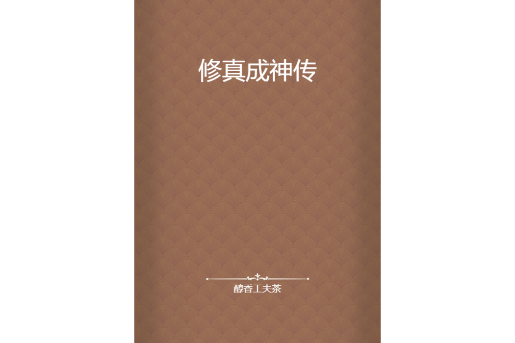 修真成神傳 修真成神傳