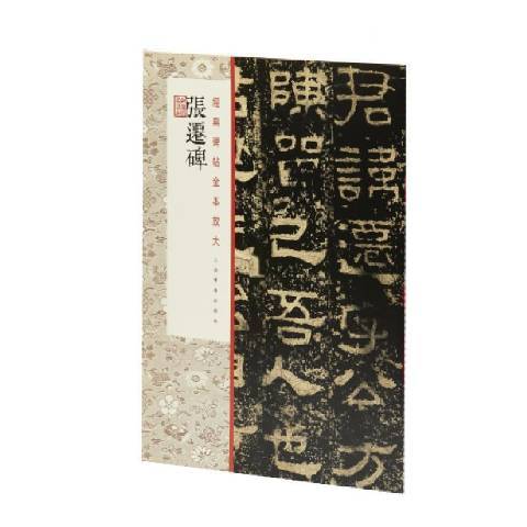 張遷碑(2021年上海書畫出版社出版的圖書) 張遷碑(2021年上海書畫出版社出版的圖書)