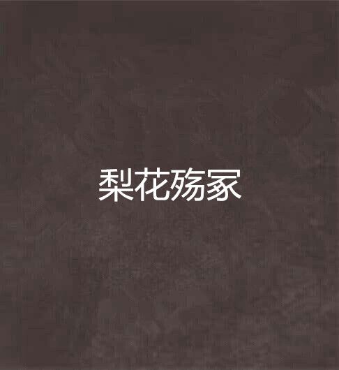 梨花殤冢 梨花殤冢