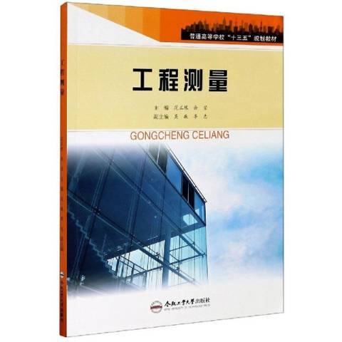 工程測量(2019年合肥工業大學出版社出版的圖書) 工程測量(2019年合肥工業大學出版社出版的圖書)