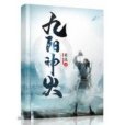 九陽神火 九陽神火
