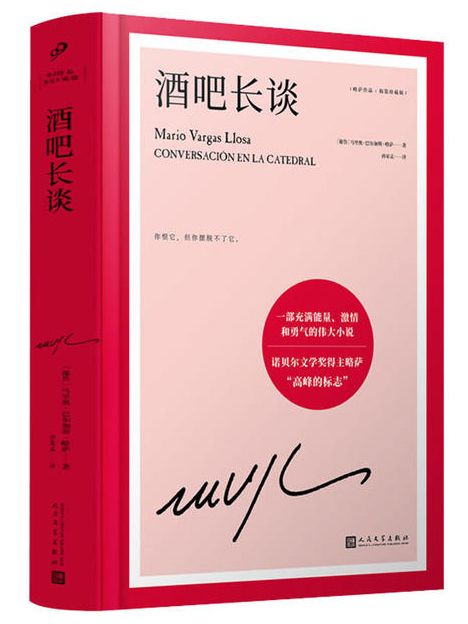 酒吧長談(2021年人民文學出版社出版的圖書) 酒吧長談(2021年人民文學出版社出版的圖書)